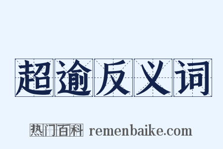 超逾反义词是什么意思的图片